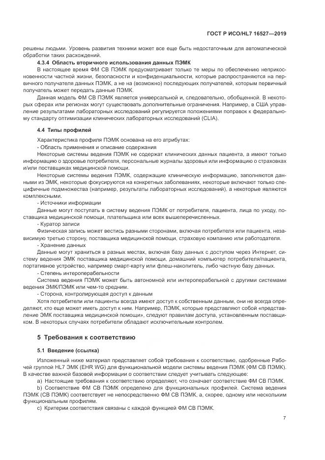 ГОСТ Р ИСО/HL 7 16527-2019, страница 13